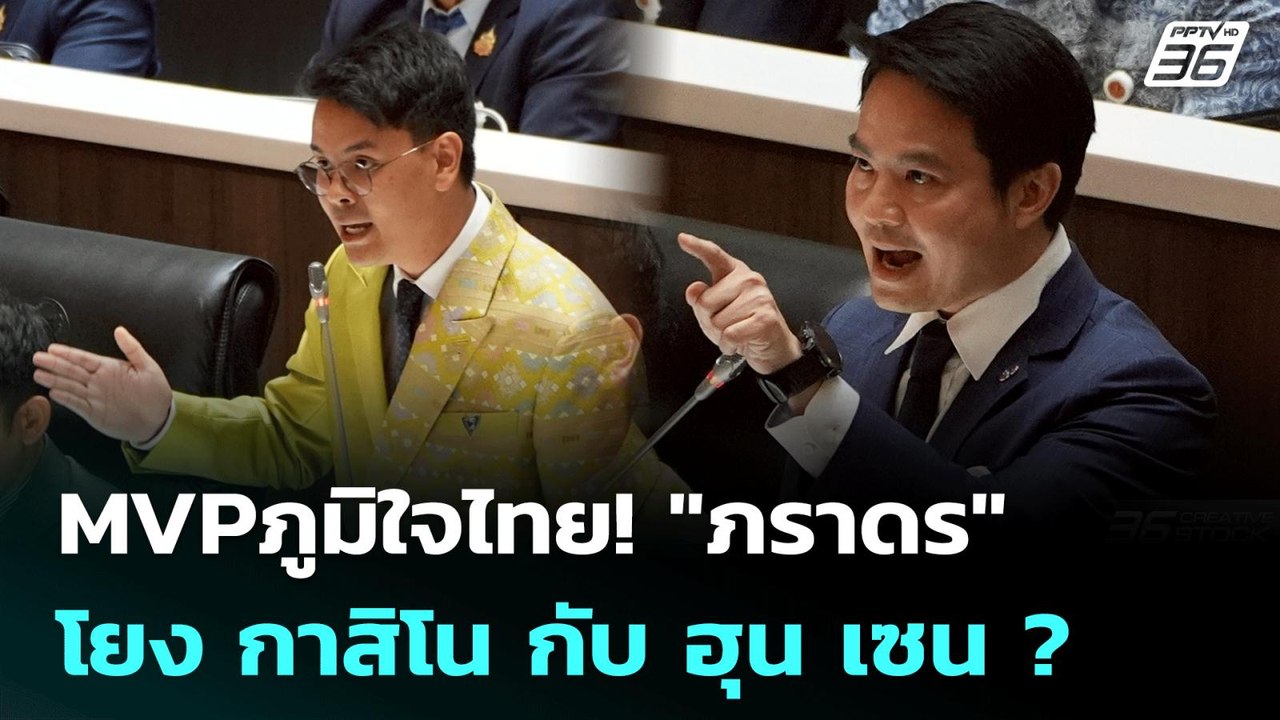 MVP ภูมิใจไทย! "ภราดร" โยง กาสิโน กับ ฮุน เซน ? | เข้มข่าวค่ำ | 9 ก.ค. 68
