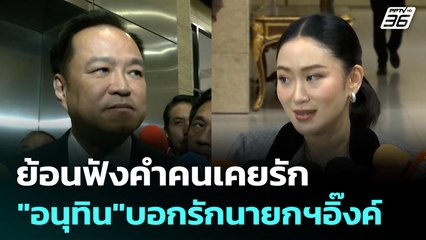 ย้อนฟังคำคนเคยรัก "อนุทิน"บอกรักนายกฯอิ๊งค์ | เข้มข่าวค่ำ | 9 ก.ค. 68