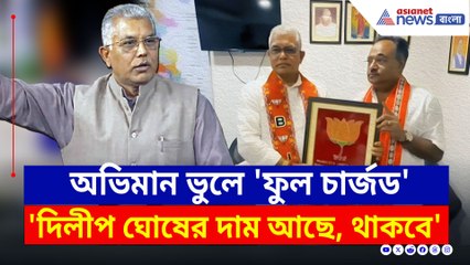 'কোন ভেজাল নেই' শমীকের সাথে কথা বলেই 'ফুল চার্জড' দিলীপ