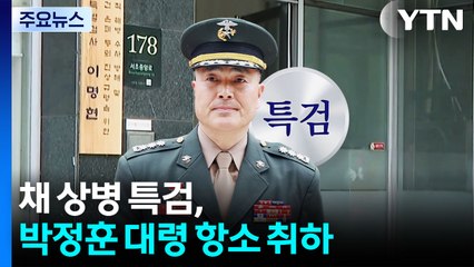 채 상병 특검, 박정훈 대령 항소 취하...무죄 확정 / YTN