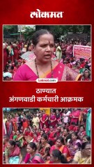 अंगणवाडी कर्मचाऱ्यांचा ठाणे जिल्हाधिकारी कार्यालयावर विविध मागण्यांसाठी मोर्चा