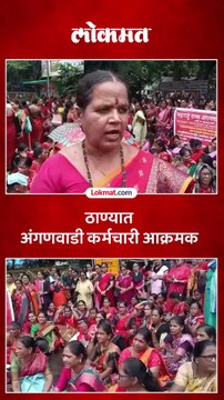अंगणवाडी कर्मचाऱ्यांचा ठाणे जिल्हाधिकारी कार्यालयावर विविध मागण्यांसाठी मोर्चा