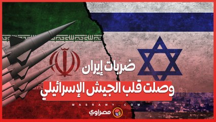 اعتراف نادر .. ضربات إيران وصلت قلب الجيش الإسرائيلي