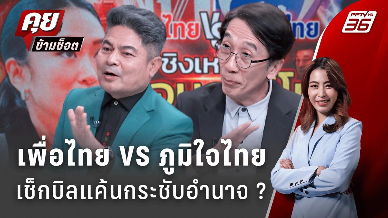 Exclusive Talk | เกมชิงไหวชิงพริบ "เพื่อไทย VS...