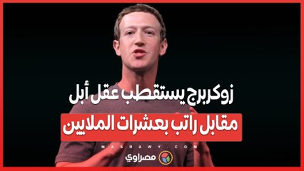 زوكربرج يستقطب عقل أبل مقابل راتب بعشرات الملايين