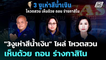 "3งูเห่าสีน้ำเงิน" โผล่ โหวตสวน เห็นด้วย ถอน ร่างกาสิโน | เข้มข่าวค่ำ | 9 ก.ค. 68