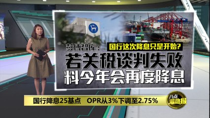 国行降息25基点   OPR从3%下调至2.75%
