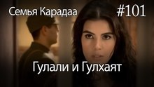 Гулали & Гулхаят #101 - Семья Карадаа