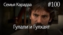 Гулали & Гулхаят #100 - Семья Карадаа