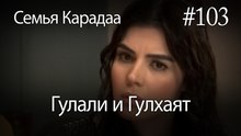 Гулали & Гулхаят #103 - Семья Карадаа