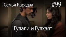 Гулали & Гулхаят #99 - Семья Карадаа