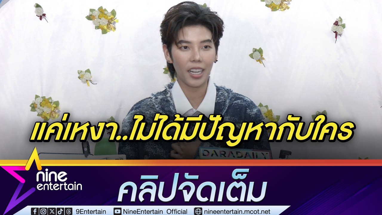ป๊ายปาย แจงโพสต์คล้ายมีปัญหากับคนอื่น ลั่น! แค่เหงา | แข่งรถปีที่ 2 หวังขึ้นโพเดียมรับรางวัล (คลิปจัดเต็ม)