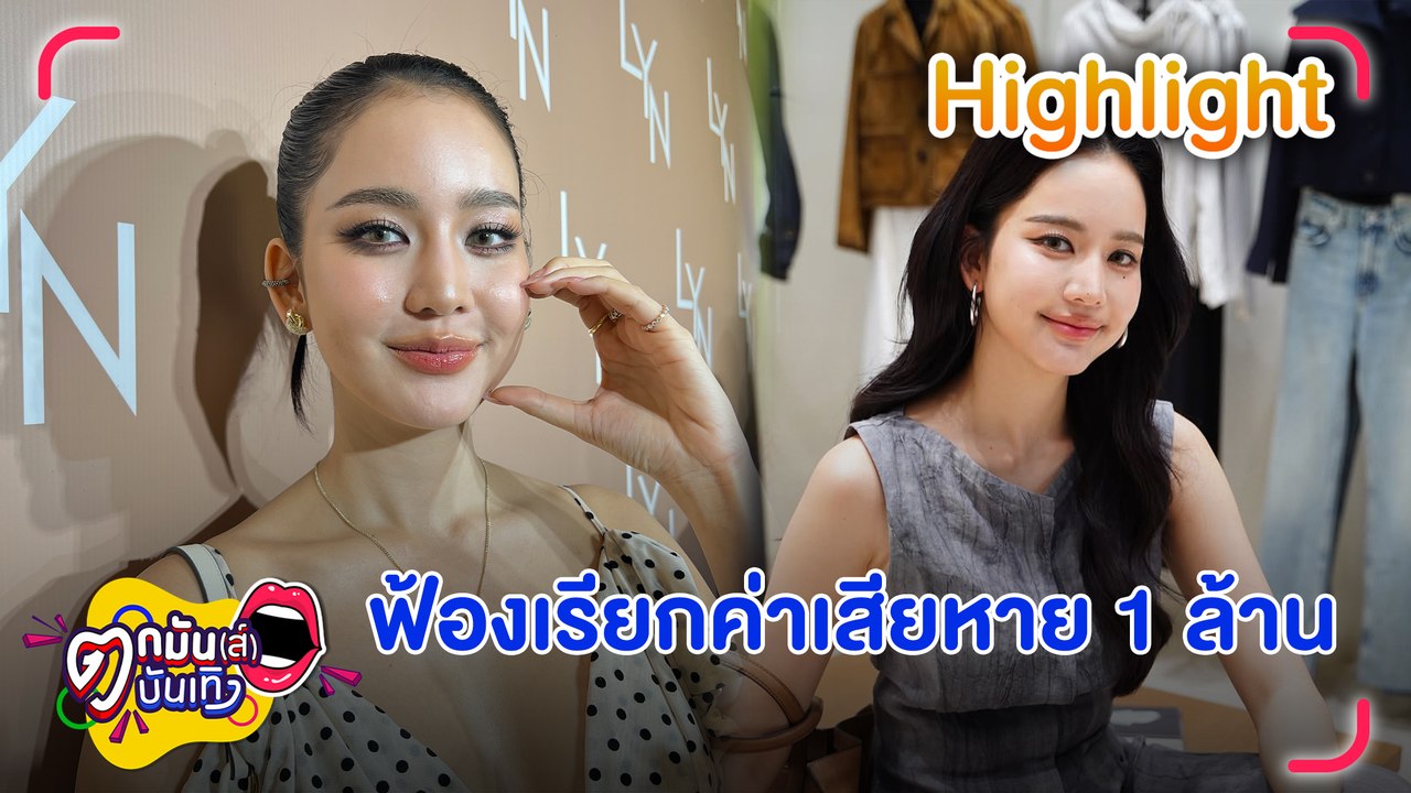 “โบว์ เมลดา” ไม่ทน! ฟ้องเรียกค่าเสียหาย 1 ล้าน ทั้งคนตัดต่อ-แชร์-คอมเมนต์ภาพวาบหวิว | ตกมันส์บันเทิง 9 ก.ค. 68