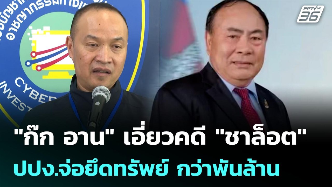 "ก๊ก อาน" เอี่ยวคดี "ชาล็อต" ปปง.จ่อยึดทรัพย์ กว่าพันล้าน | เข้มข่าวค่ำ | 9 ก.ค. 68