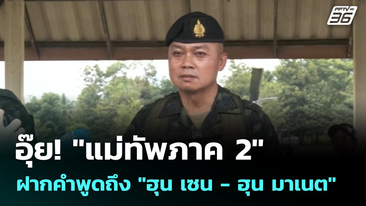 อุ๊ย! "แม่ทัพภาค 2" ฝากคำพูดถึง "ฮุน เซน - ฮุน...