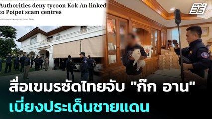 สื่อเขมรซัดไทยจับ "ก๊ก อาน" เบี่ยงประเด็นชายแดน | เข้มข่าวค่ำ | 9 ก.ค. 68