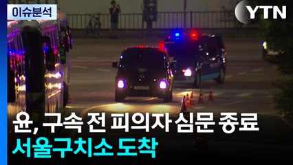 윤, 구속 전 피의자 심문 종료...서울구치소로 도착 / YTN