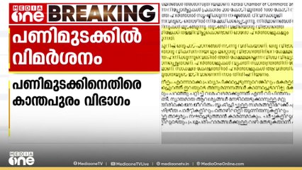 ഹർത്താലുകൾ വ്യക്തി സ്വാതന്ത്ര്യത്തിന് നേരെയുള്ള കടന്നുകയറ്റമാണെന്ന് AP അബ്ദുൽ ഹക്കീം അസ്ഹരി