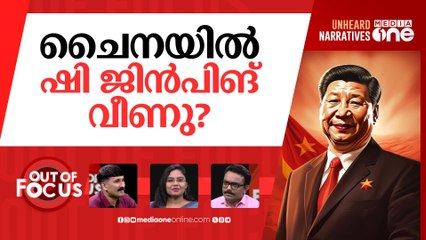 ഷി ജിന്‍പിങ് എവിടെ? | Xi Jinping's abrupt absence has sparked global speculation
