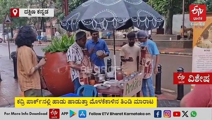 ಕದ್ರಿ ಪಾರ್ಕ್‌ನಲ್ಲಿ ಕಲಾವಿದರಿಂದ ಮೊಳಕೆಕಾಳಿನ ತಿಂಡಿ ಮಾರಾಟ: ಹಾಡುತ್ತಾ 'ಕಲಾಭಿ'ಮಾನಿಗಳ ಸೆಳೆವ ಹೊಸ ಪ್ರಯತ್ನ