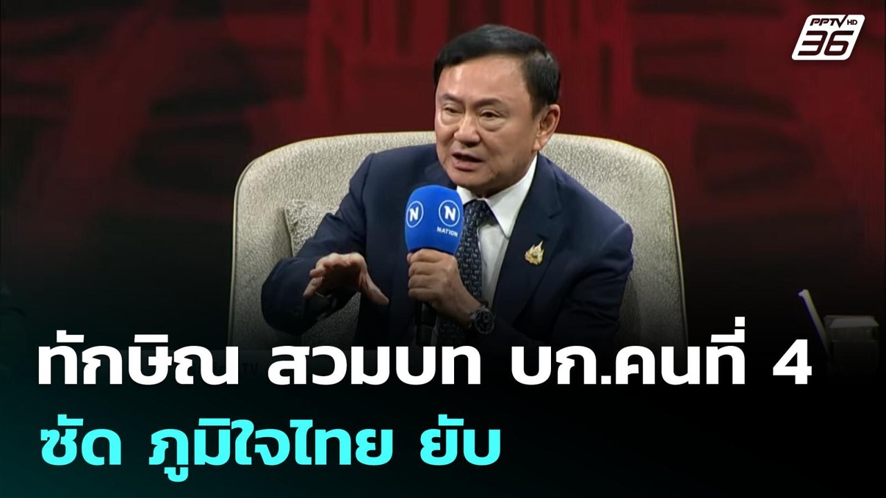 ทักษิณ สวมบท บก.คนที่ 4 ซัด ภูมิใจไทย ยับ | เข้...