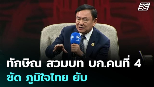 ทักษิณ สวมบท บก.คนที่ 4 ซัด ภูมิใจไทย ยับ | เข้มข่าวค่ำ | 9 ก.ค. 68