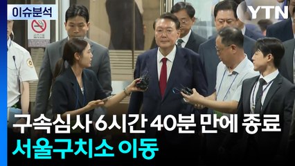 [뉴스NIGHT] 尹 구속심사 6시간 40분 만에 종료...서울구치소 이동 / YTN