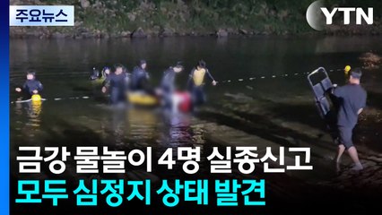 금강 물놀이 20대 4명 실종...모두 심정지 상태 발견 / YTN