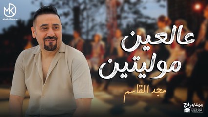 عالعين موليتين - روائع مجد القاسم | Majd El Qassem - Al Ein Mowaleyten