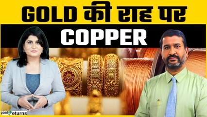 6 महीने में मोटा मुनाफा कराएगा Copper, Commodity में Copper देगा गोल्ड जैसा return? | GoodReturns