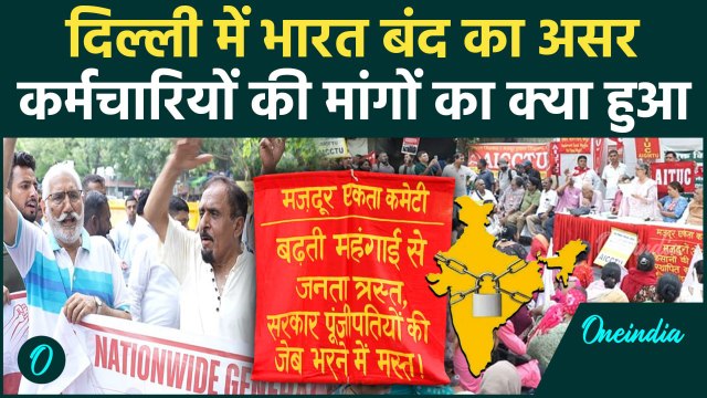 Bharat Bandh: केंद्रीय कर्मचारियों की Strike Delhi से Bihar तक क्या रहा| Chakka Jam | वनइंडिया हिंदी