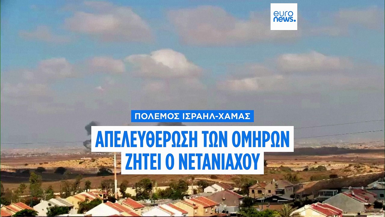 Οι συνομιλίες του Νετανιάχου με τον Τραμπ επικεντρώθηκαν στην απελευθέρωση των ομήρων