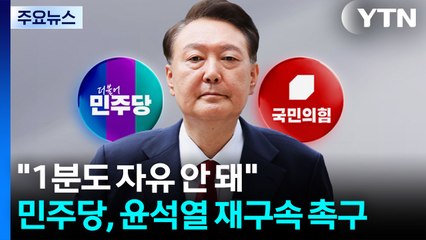 "1분도 자유 안 돼"...민주당, 윤석열 재구속 촉구 / YTN