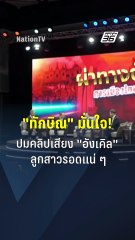 "ทักษิณ" เชื่อลูกสาวรอดแน่ ๆ ศาลจะรับฟังเหตุผล ปมคลิปเสียง "อังเคิล"  | PPTV Online