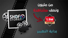 بعد أكثر من 1.5 مليون مشاهدة جاء وقت التغيير | قناتكم الجديدة شوف ستوري