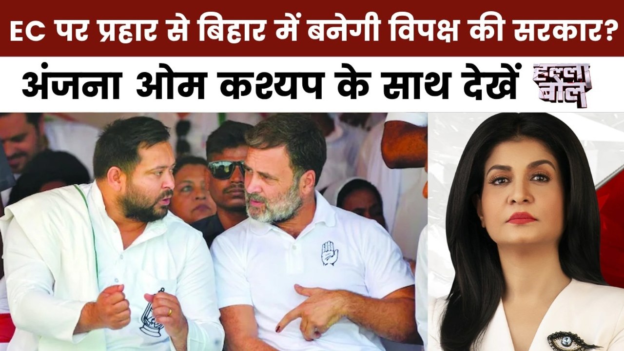 क्या बिहार में फर्जी वोटर हटेंगे या गरीब का हक छिनेगा? देखें हल्ला बोल