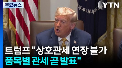 트럼프 "상호관세 연장 불가...반도체·의약품 관세도 곧 발표" / YTN