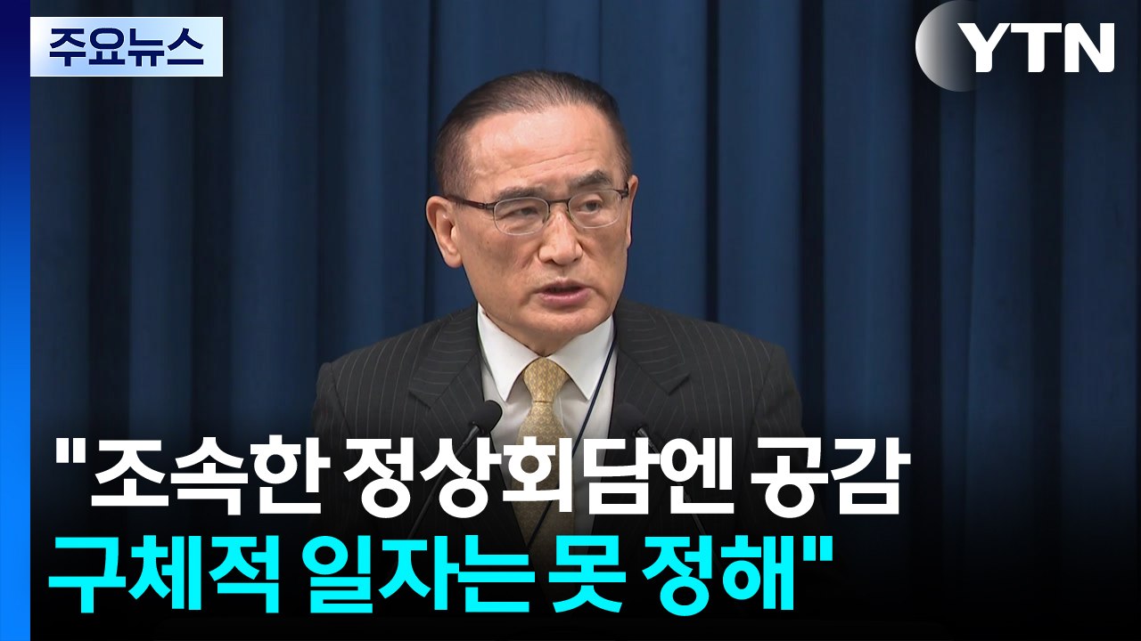 "조속한 정상회담엔 공감...구체적 일자는 못 정해" / YTN