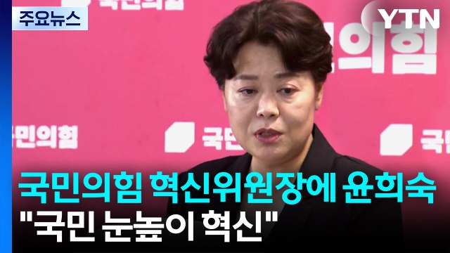 닻 올린 '윤희숙 혁신위'... 국민 눈높이 맞는 혁신해야 / YTN