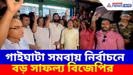 গাইঘাটা সমবায় নির্বাচনে বড় সাফল্য বিজেপির