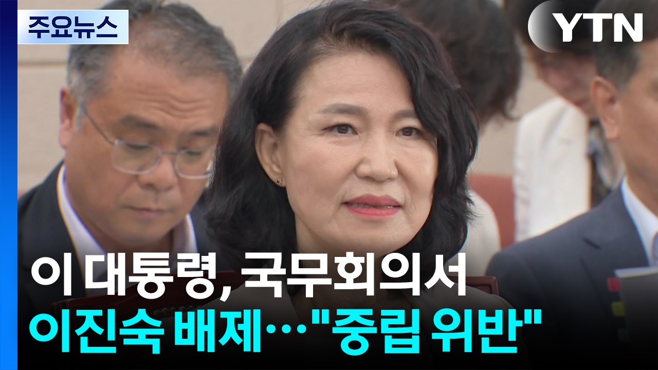 이 대통령, 국무회의서 이진숙 배제..."정치 중립 위반" / YTN