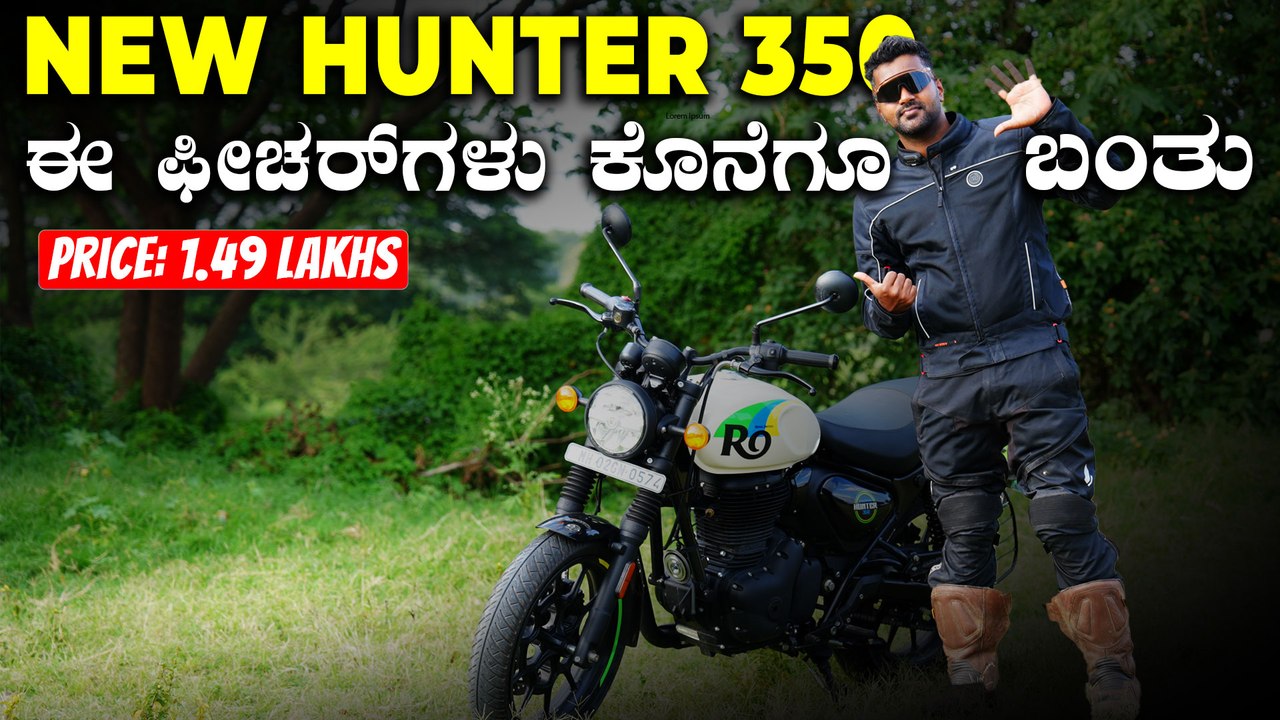 New Royal Enfield Hunter 350 | ಹೊಸ ಹಂಟರ್‌ 350 ಬೈಕ್‌ಗೆ ಈಗ ಕಳೆ ಬಂತು | Top Upgrades Are Here