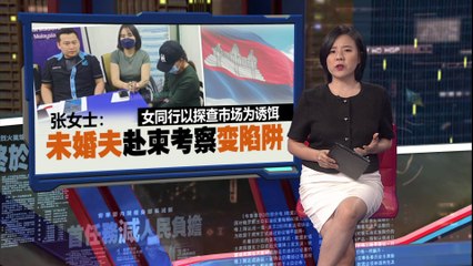 马来男子被女同行诱骗柬埔寨，惨遭诈骗集团“卖猪仔”😢