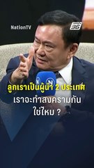 "ทักษิณ" ลั่น ! เราจะทำสงครามกันใช่ไหม ?  | PPTV Online