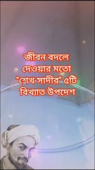 শেখ সাদীর ৫ অমূল্য উপদেশ যা বদলে দেবে আপনার জীবন Learning Time BD
