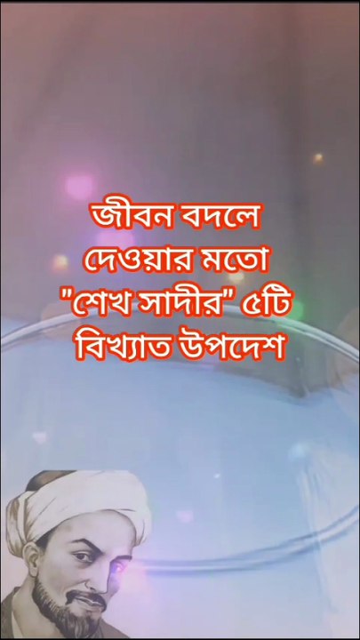 শেখ সাদীর ৫ অমূল্য উপদেশ যা বদলে দেবে আপনার জীবন Learning Time BD