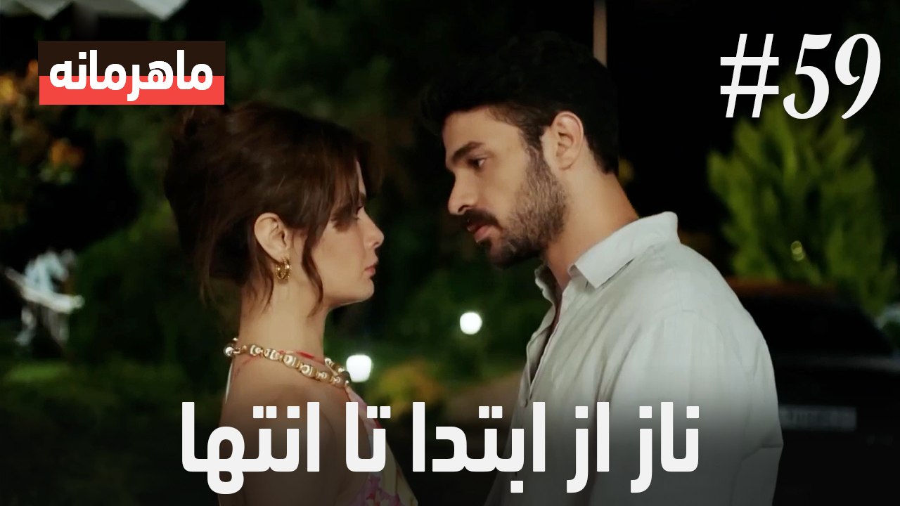 ناز از ابتدا تا انتها #59