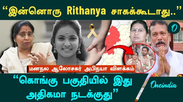 Tiruppur Rithanya மரணம் ஒரு wakeup Call l Abinaya Jagadish, மனநல ஆலோசகர் | Oneindia Tamil