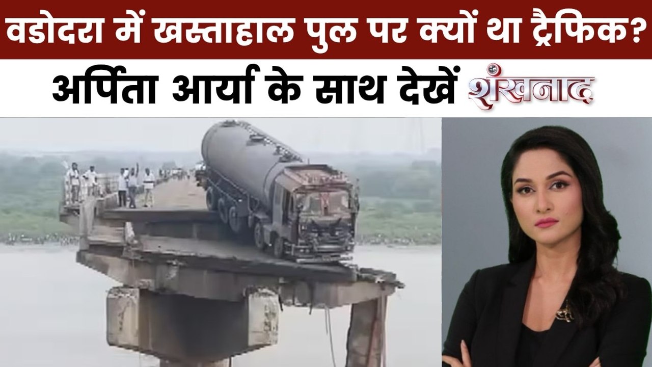 शंखनाद: वडोदरा पुल हादसे में मारे गए 11 लोग, जिम्मेदारी किसकी?