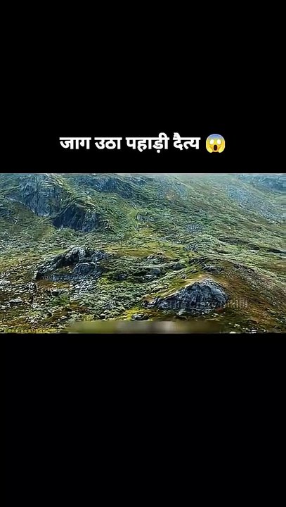 जाग उठा पहाड़ी दैत्य 😱